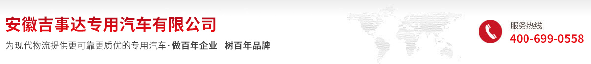 安徽吉事達專用汽車有限公司